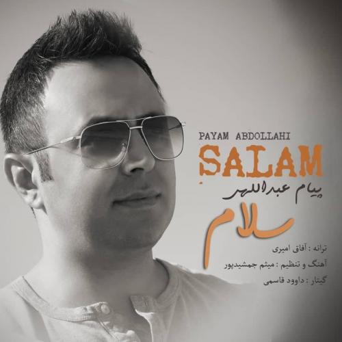 پیام عبداللهی  سلام
